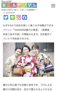 東広島の皆様へ__浴衣着付け体験がPRESSNET様に掲載されました