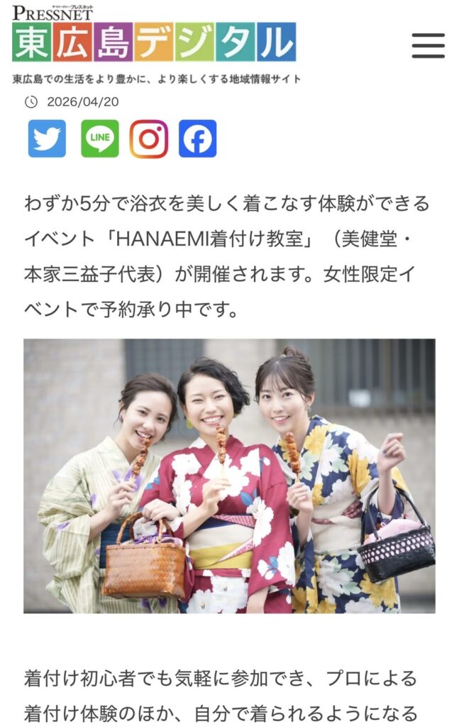 東広島の皆様へ__浴衣着付け体験がPRESSNET様に掲載されました